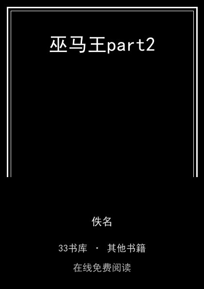 巫马王part2封面