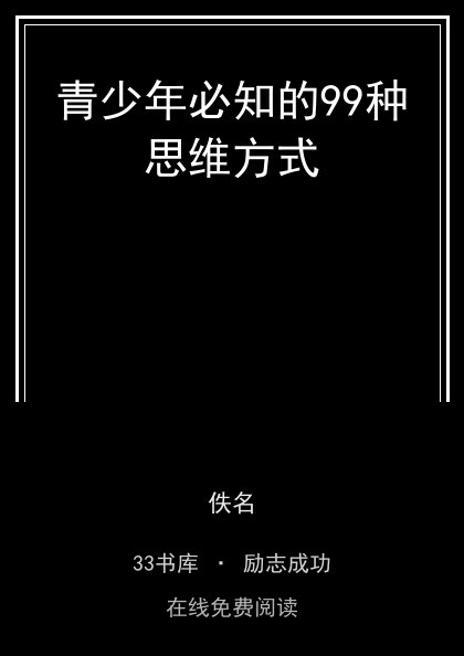 青少年必知的99种思维方式封面