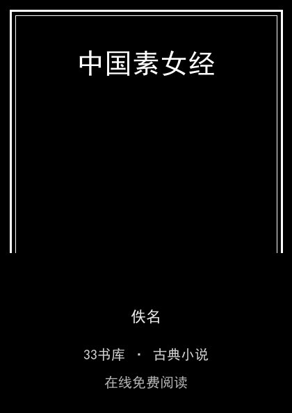 中国素女经封面