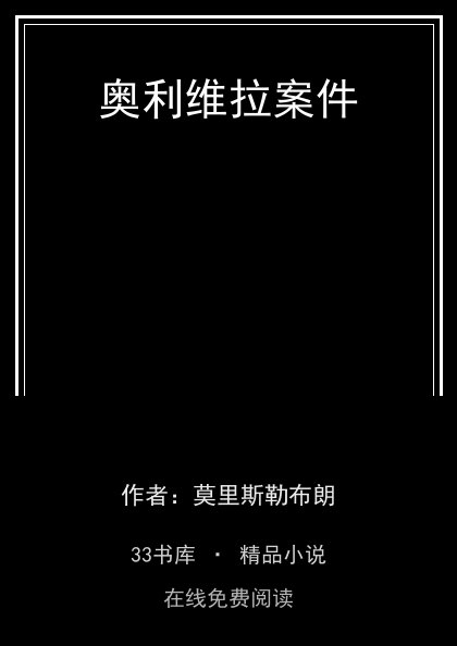 奥利维拉案件封面