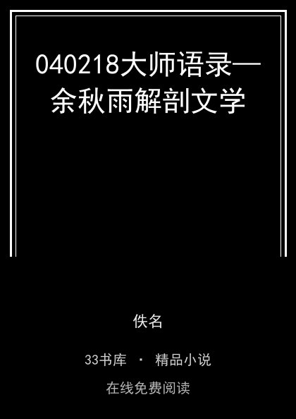 040218大师语录—余秋雨解剖文学封面