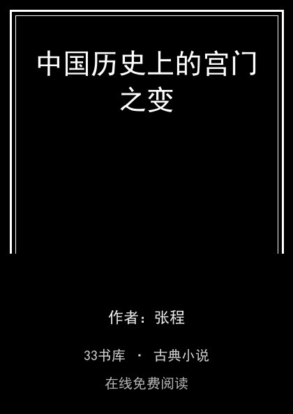 中国历史上的宫门之变封面