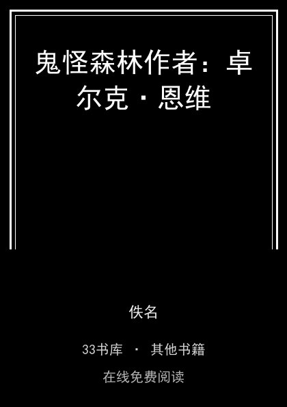 鬼怪森林作者：卓尔克·恩维封面