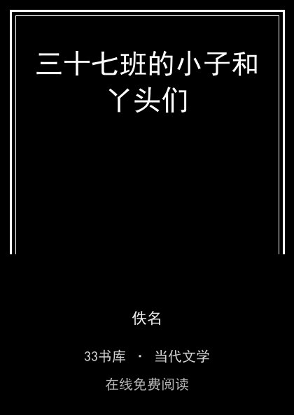 三十七班的小子和丫头们封面