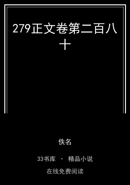 279正文卷第二百八十封面