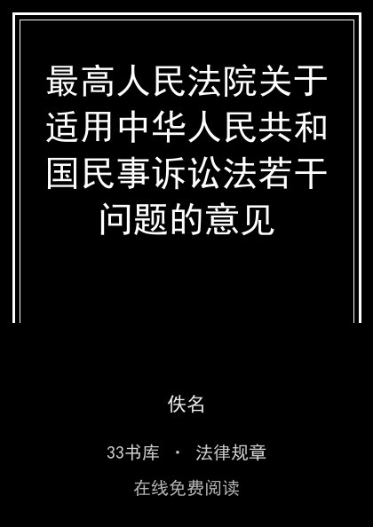 最高人民法院关于适用中华人民共和国民事诉讼法若干问题的意见封面