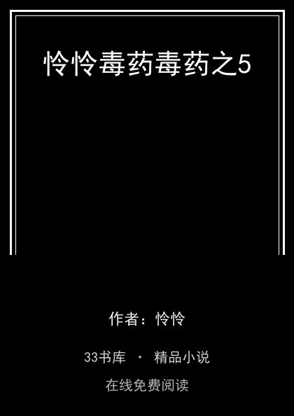 怜怜毒药毒药之5封面
