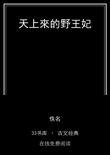 天上來的野王妃封面