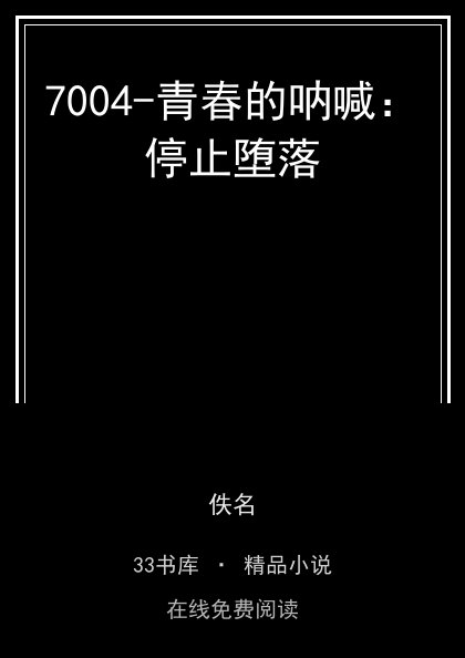 7004-青春的呐喊：停止堕落封面