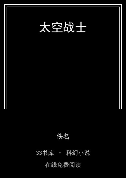 太空战士封面