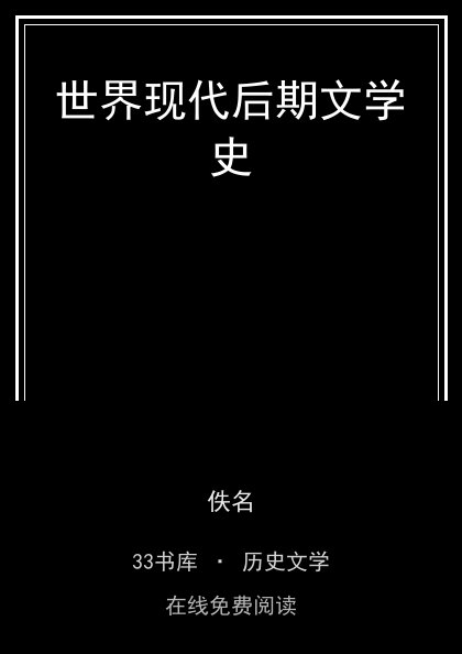 世界现代后期文学史封面