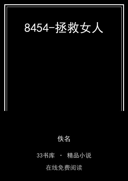 8454-拯救女人封面