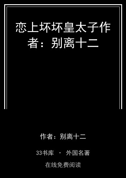 恋上坏坏皇太子作者：别离十二封面