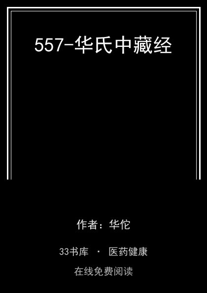 557-华氏中藏经封面
