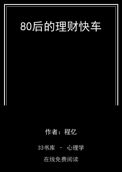 80后的理财快车封面