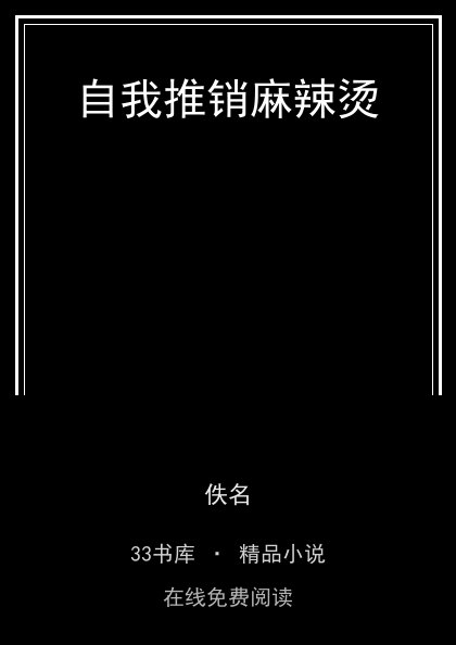 自我推销麻辣烫 封面