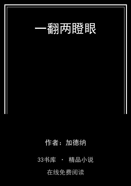 一翻两瞪眼封面