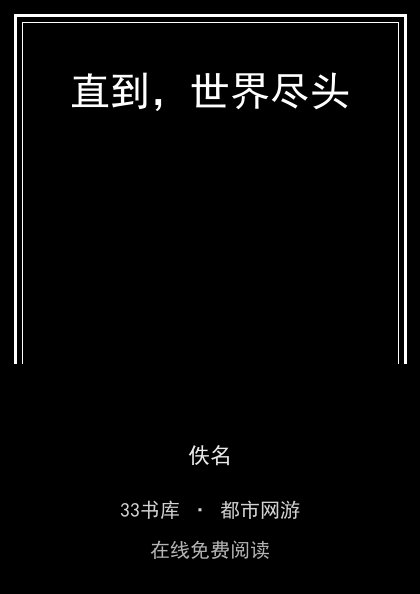 直到，世界尽头封面