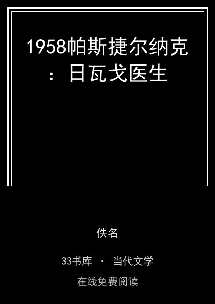 1958帕斯捷尔纳克：日瓦戈医生封面