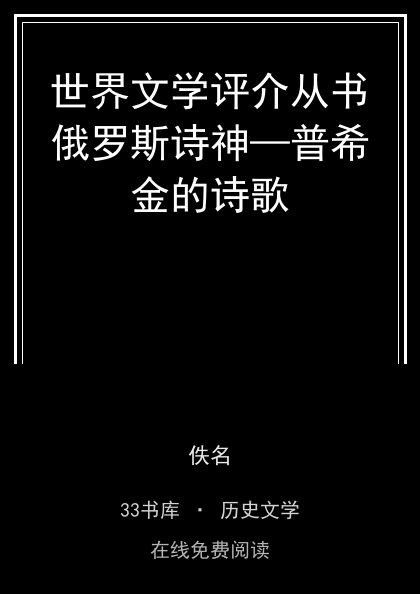 世界文学评介从书俄罗斯诗神—普希金的诗歌封面