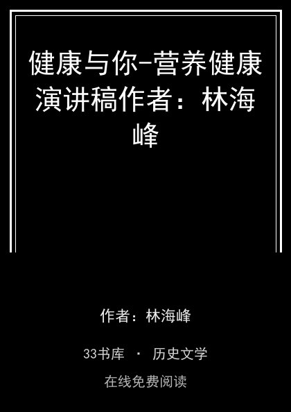 健康与你-营养健康演讲稿作者：林海峰封面