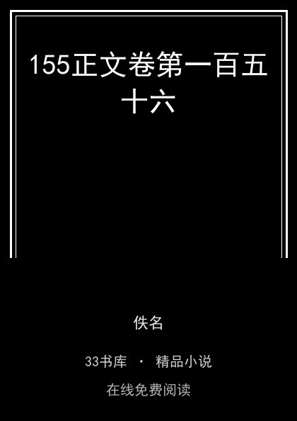 155正文卷第一百五十六封面