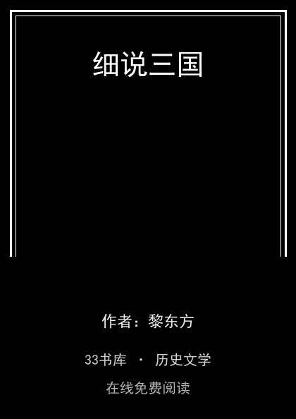细说三国封面