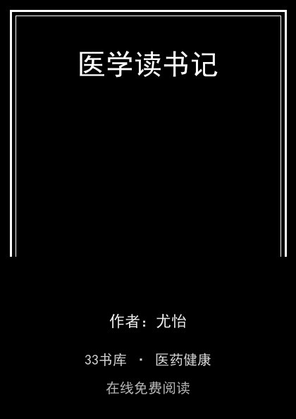 医学读书记封面