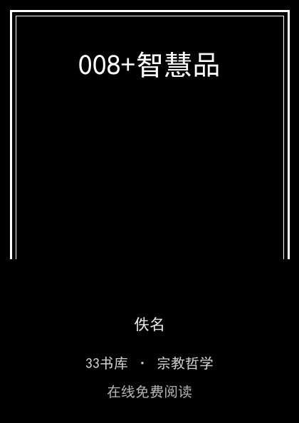 008+智慧品封面
