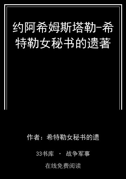 约阿希姆斯塔勒-希特勒女秘书的遗著封面