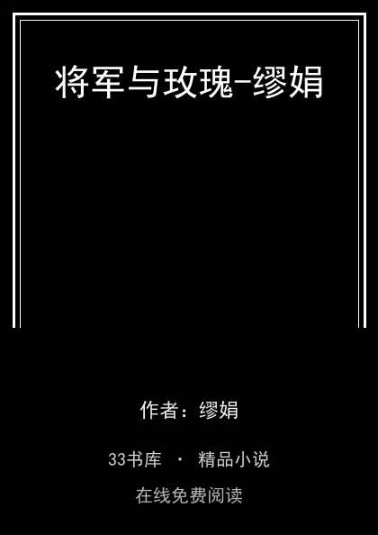 将军与玫瑰-缪娟封面