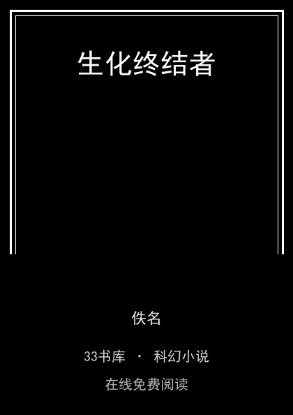生化终结者封面