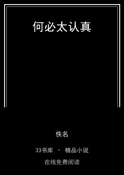 何必太认真封面