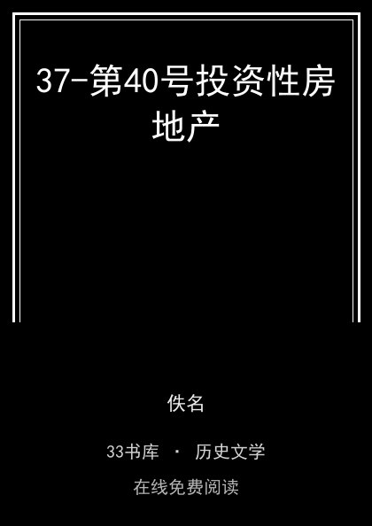 37-第40号投资性房地产封面