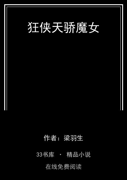 狂侠天骄魔女 封面