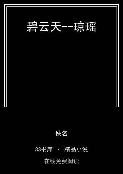 碧云天--琼瑶封面