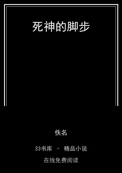 死神的脚步 封面