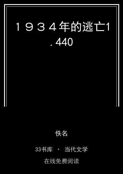 １９３４年的逃亡封面