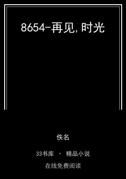 8654-再见,时光封面