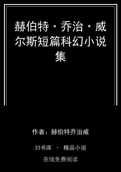 赫伯特·乔治·威尔斯短篇科幻小说集 封面