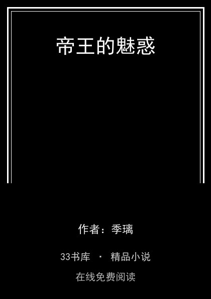 帝王的魅惑 封面