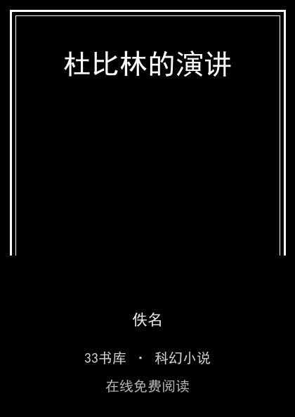 杜比林的演讲封面