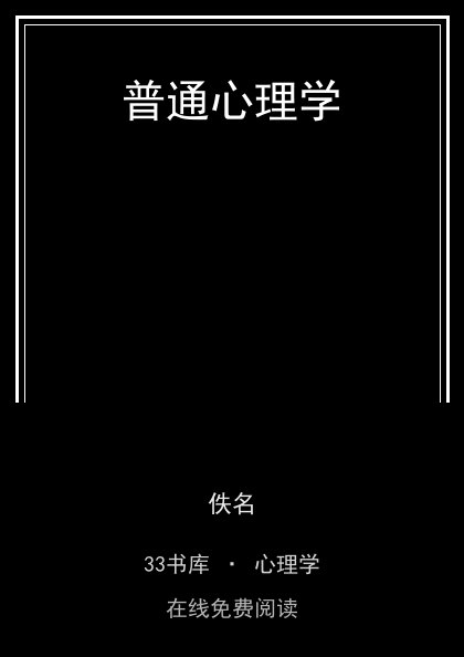 普通心理学封面