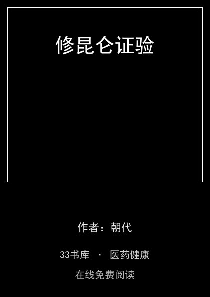 修昆仑证验封面