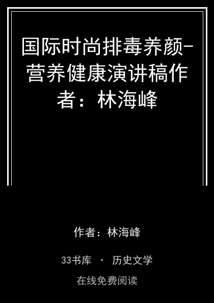 国际时尚排毒养颜-营养健康演讲稿作者：林海峰封面