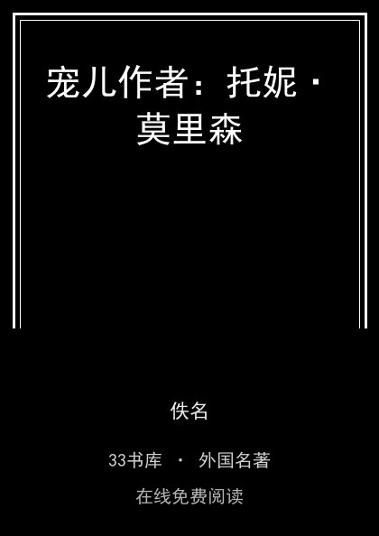 宠儿作者：托妮·莫里森封面