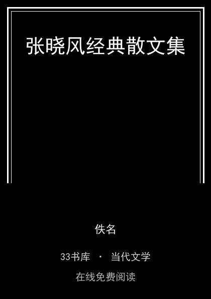 张晓风经典散文集封面