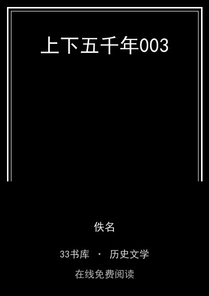 上下五千年003封面