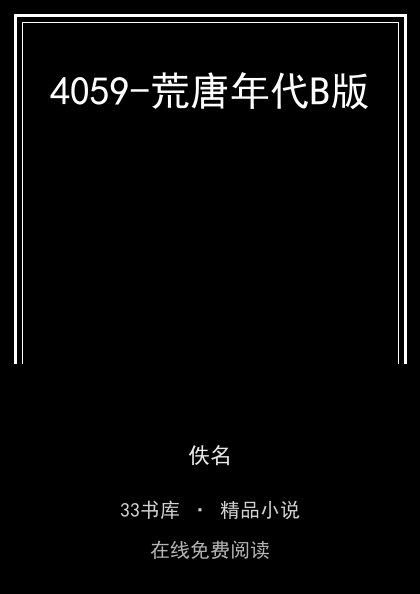 4059-荒唐年代B版封面