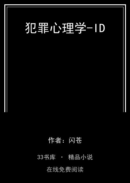 犯罪心理学-ID封面